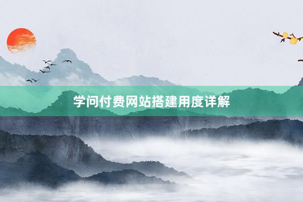学问付费网站搭建用度详解